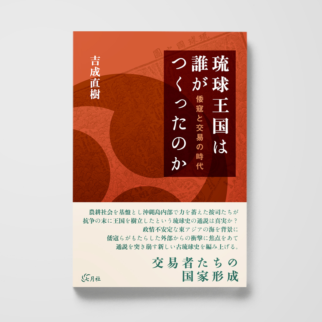 歴史という「物語」／吉成直樹 – 七月社