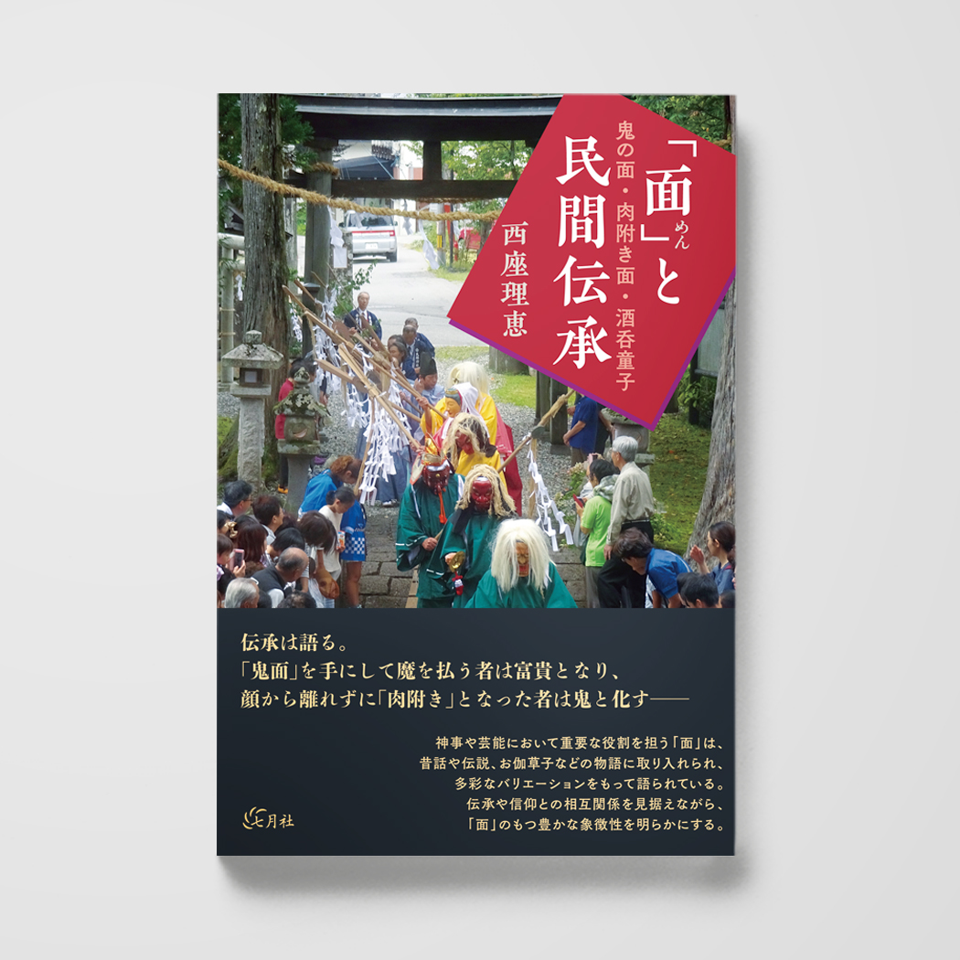 面」と民間伝承──鬼の面・肉附き面・酒呑童子 – 七月社