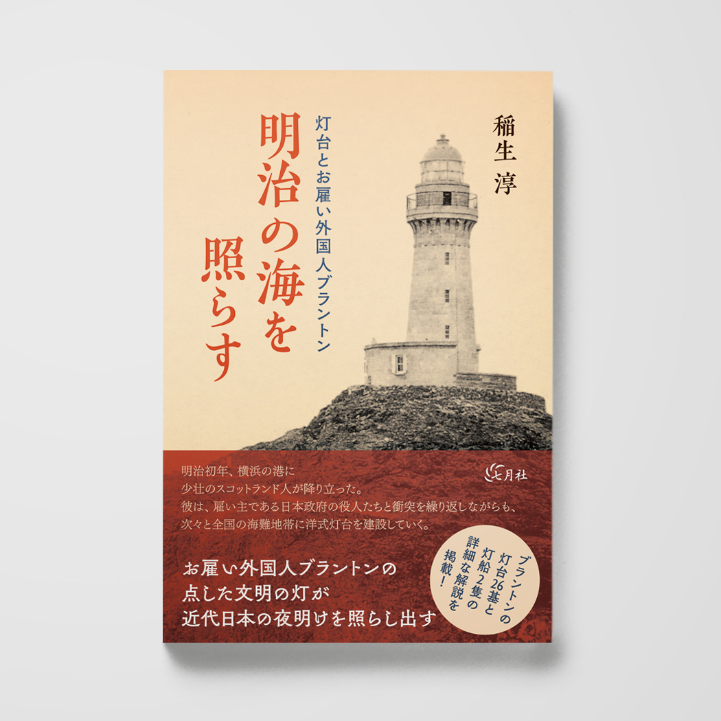 明治の海を照らす──灯台とお雇い外国人ブラントン – 七月社