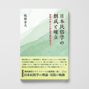 日本民俗学の創成と確立──椎葉の旅から民俗学講習会まで