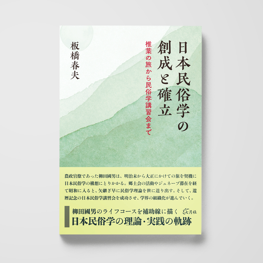 日本民俗学の創成と確立──椎葉の旅から民俗学講習会まで – 七月社